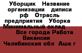 Уборщик › Название организации ­ диписи.рф › Отрасль предприятия ­ Уборка › Минимальный оклад ­ 12 000 - Все города Работа » Вакансии   . Челябинская обл.,Аша г.